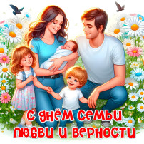 День семьи, любви и верности. День семьи, любви и верности.
