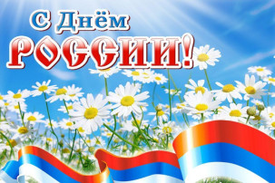 Поздравление с днем России Поздравление с днем России.