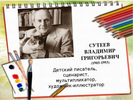 Сутеев В.Г. Сутеев В.Г.