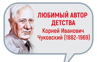 31 марта отмечается день рождения замечательного детского писателя Корнея Ивановича Чуковского 31 марта отмечается день рождения замечательного детского писателя Корнея Ивановича Чуковского.