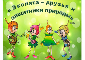"День Эколят" "День Эколят".
