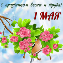 Поздравление с праздником 1 Мая Поздравление с праздником 1 Мая.