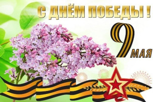 Поздравляем с Днем Победы Поздравляем с Днем Победы.