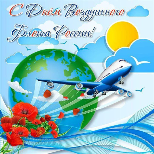 День воздушного флота России День воздушного флота России.