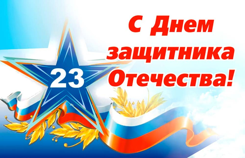 Поздравление с Днем Защитника Отечества Поздравление с Днем Защитника Отечества.