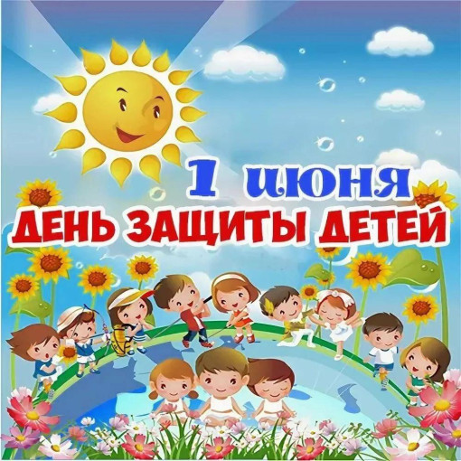 "День защиты детей" "День защиты детей".